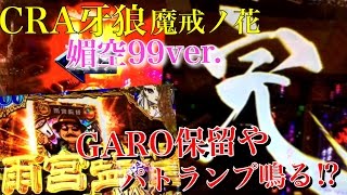 CRA牙狼魔戒ノ花 媚空ver  雨宮監督やGARO保留!!そして...ENDING BONUS!?