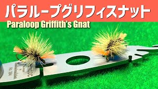 パラループ（ハックルスタッカー）のミッジクラスターフライ！【フライタイイング】G riffith's G