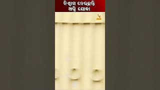 ଦୀର୍ଘ ୪ ଘଣ୍ଟା ପରେ ନିଆଁକୁ ଆୟତ୍ତ କରି ନିଶ୍ବାସ ନେଉଛନ୍ତି ଅଗ୍ନି ଯୋଦ୍ଧା #shorts