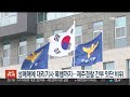 성매매에 대리기사 폭행까지…제주 경찰 간부 잇단 비위 연합뉴스tv yonhapnewstv