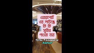 এয়ারপোর্ট এর লাউঞ্জে কি কি সুবিধা পাওয়া যায়। Airport Lounge Facilities