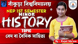 BKU NEP 1st Semester Minor History | বেদ বা বৈদিক সাহিত্য | By-Kajal Ma'am | FYUGP