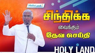 சிந்திக்க வைக்கும்  தேவ செய்தி || TAMIL CHRISTIAN MESSAGE