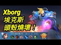 MLBB 埃克斯 #xborg 把敵人的頭殼燒壞｜#mobilelegends 無盡對決 決勝巔峰国际服 連技介紹 華語解說教學 无尽对决 决胜巅峰 连技介绍华语解说中文教学