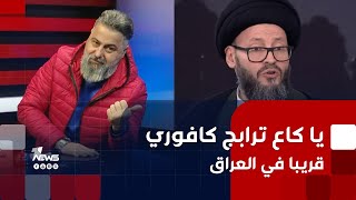 يا كاع ترابج كافوري سنسمعها قريبا في العراق!! | #بمختلف_الاراء مع قحطـان عدنان