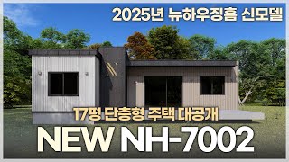 뉴하우징홈 NH-7002 17평 단층형 주택 신모델 설계 대공개