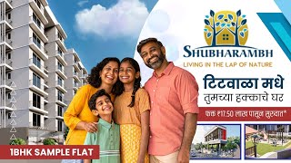 Shubharambh Titwala 1BHK Sample Flat Tour | Budget Friendly Flats in Titwala | Call 7021988393