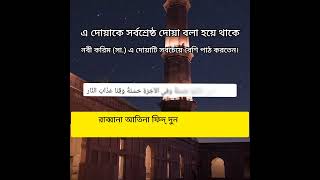 নবী করিম (সা.) এ দোয়াটি সবচেয়ে বেশি পাঠ করতেন। #mohammad #allahquran #allah #shorts