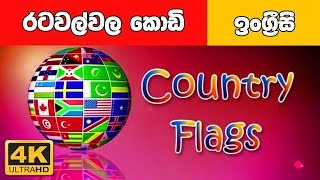 රටවල්වල කොඩි- Country Flags-Sinhala Learnings Videos- 4K UHD