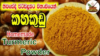 Let's make turmeric powder at home without poison කහ කුඩු වසවිස නැතිව  ගෙදරදීම හදාගමු