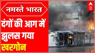 एक शहर जो दंगों की आग में झुलस गया, देखिए खरगोन की खामोशी | Khargone violence