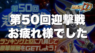 【スパロボDD】久々のポンフル参戦！第50回迎撃戦振り返り！過去最高規模！セレスティアさんに感謝！