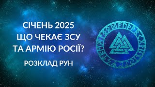 СІЧЕНЬ 2025. ЗСУ та армія Росії. Черговий генерал піде до Кобзона?