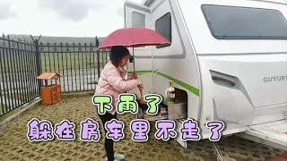 有了房车老郭变懒了，各种借口不赶路！下雨了躲在房车里能干点啥【咕嘟郭旅记】