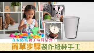 【親子DIY】紙杯小手工 《一》