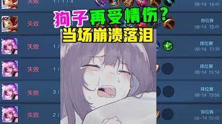 【王者陪玩酱】狗子队长：狗子再受情伤，当场崩溃落泪？！（要露脸了？？？