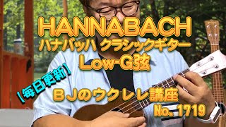 【Low-G弦】HANNABACH ハナバッハ「シルバースペシャル E8154SLT Yellow D 4弦」レビュー（クラシックギター用弦） ／【毎日更新】 BJのウクレレ講座 No.1719