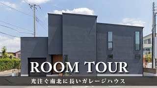 【潜入OB宅!!ROOM TOUR】光注ぐ南北に長いガレージハウス/ビー・エル・ビルド