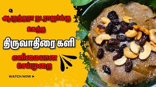 ஆருத்ரா நடராஜர்க்கு உகந்த திருவாதிரை களி எளிமையான முறையில்  #youtubevideo #thiruvathirakkali