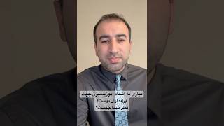 معتقدم نیازی به اتحاد اپوزیسیون جهت براندازی نیست و اهداف مشترک کفایت می‌کند.نظرشما چیست؟ #براندازی