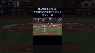 個人的印象に残った大谷選手の名場面ランキングメジャー編#大谷翔平#メジャー#二刀流#宇宙人