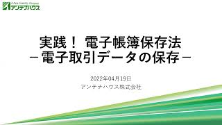 実践! 電子帳簿保存法 -電子取引データの保存-