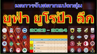 ผลการจับสลากแบ่งกลุ่ม ยูฟ่า ยูโรป้า ลีก ประจำฤดูกาล 2023 - 2024