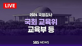 [오후] 국회 교육위원회 국정감사 - 교육부 등 / SBS