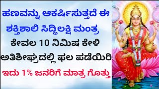 ಹಣವನ್ನು ಆಕರ್ಷಿಸುವ ಶಕ್ತಿಶಾಲಿ ಸಿದ್ಧಿಲಕ್ಷ್ಮಿ ಮಂತ್ರ|Powerful SiddhiLakshmi Mantra|KANNADA|