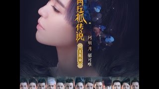 郁可唯 问明月 青丘狐传说主题曲