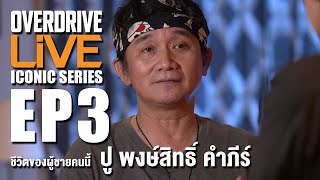 ชีวิตของผู้ชายคนนี้ ปู พงษ์สิทธิ์ คำภีร์ - OVERDRIVE LiVE ICONIC SERIES EP3