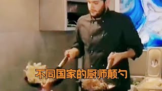 不同国家的厨师颠勺：土耳其竟也成了开挂民族