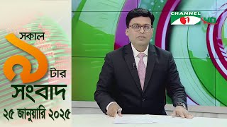 চ্যানেল আই সকাল ৯ টার সংবাদ || Channel i News|| 25 January, 2025