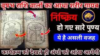 Vrishabh Rashifal: वृषभ राशि वालों का आधा शरीर गायब निष्क्रिय हो गए सारे पुण्य ये है असली वजह