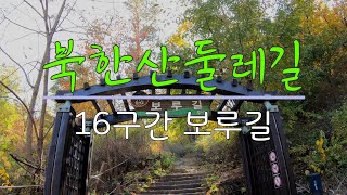 북한산둘레길 16구간 보루길. 4K (2160p) Bukhansan Dulle-gil #16: Bastions (Boru-gil). 타임랩스 비디오 Time Lapse