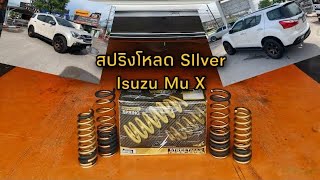 Isuzu Mu X จัดทรงสวยด้วย สปริงโหลด Silver premium street หล่อๆ #Isuzu #รถโหลด #ช่วงล่างรถยนต์