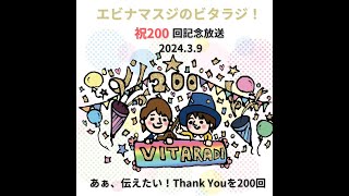 エビナマスジのビタラジ！2024年3月9日放送分