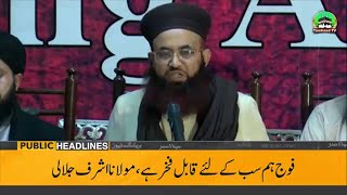 Dr Ashraf Asif Jalali Press Conference in the support Of Pakistan Army | Public News