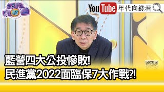 精彩片段》尚毅夫:天敵在台北...【年代向錢看】2021.12.22