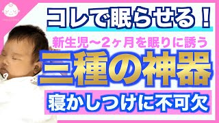 寝てくれない赤ちゃんを眠らせる3つの方法！新生児〜生後2ヶ月向け