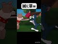 誠に草w トムとジェリー トムジェリ shorts