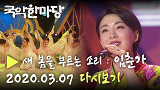 [HD] KBS국악한마당 새 봄이 오는 소리 : 입춘가 특집 다시보기 (2020.03.07 방송) KBS전주총국 제작