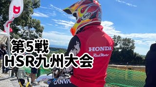 第5戦 九州大会【HSR】