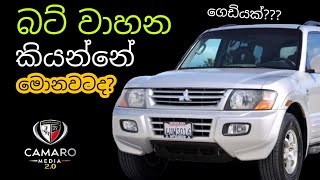 බට් වාහන කියන්නේ මොනාටද? | ගෙඩි කියන්නේ මොනාටද?