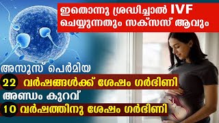 ഭര്‍ത്താവിനു O കൌണ്ട്  - 22 വര്‍ഷത്തിനു ശേഷം ഗര്‍ഭിണി  | IVF Success ആവാന്‍ | Azoospermia Pregnant