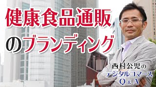 健康食品通販会社のブランディングとは？