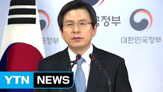 [영상] 황교안 대통령 권한대행 \