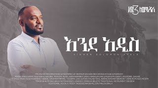 Pastor Singer Solomon Ayele - እንደ አዲስ  | Vol 3 - Track 10 (Official Lyrics video)