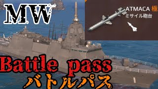 【モダンウォーシップ】battle pass(バトルパス)の ATMACAが強すぎる！？【Modern Warships】