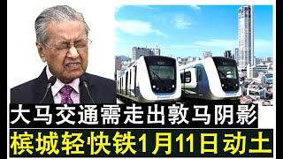 【现实人生】第717期 槟城轻快铁1月11日动土启动 大马交通基建需走出敦马阴影